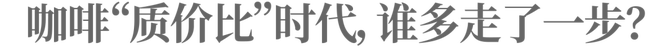 政企要闻, 瑞幸又多走了一步,咖啡迈入“质价比”时代