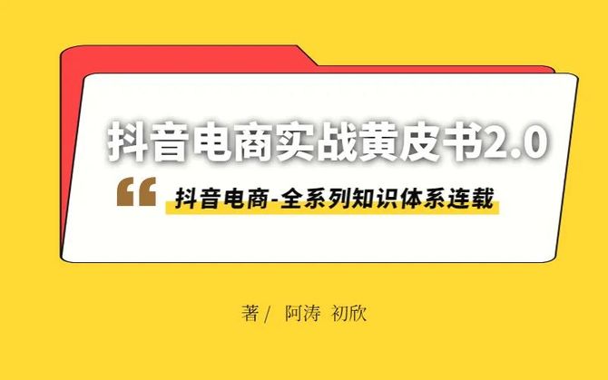 新知达人, 发刊词|2021年第二版:抖音电商实战黄皮书2.0(全系列知识体系)