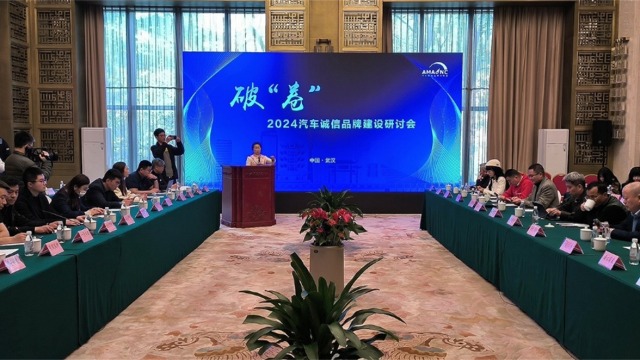 2024汽车诚信品牌建设研讨会在武汉举行