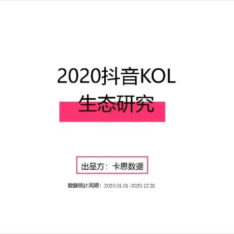 2020年抖音KOL生态研究