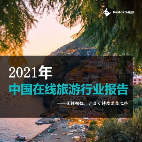 2021年中国在线旅游行业报告-Fastdata极数
