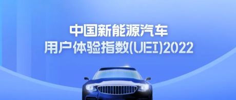 2022年中国新能源汽车用户体验指数(UEI)
