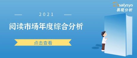 2021年中国移动阅读市场年度洞察