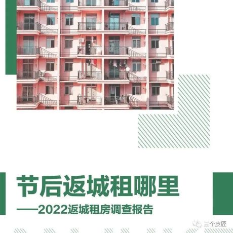 58安居客房产研究院：2022返城租房调查报告
