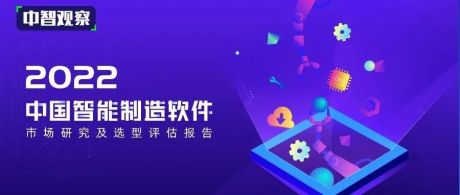 “中国智造”路在何方？和海比研究院一起展望中国智能制造软件市场的下一个五年！