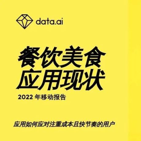 data.ai：2022年餐饮美食应用移动市场报告
