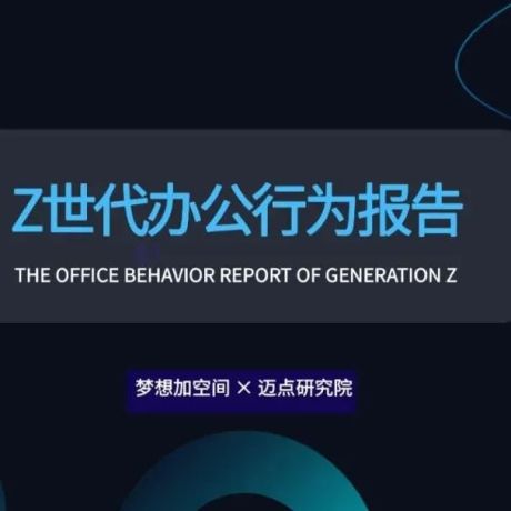 Z世代办公行为报告（2021）
