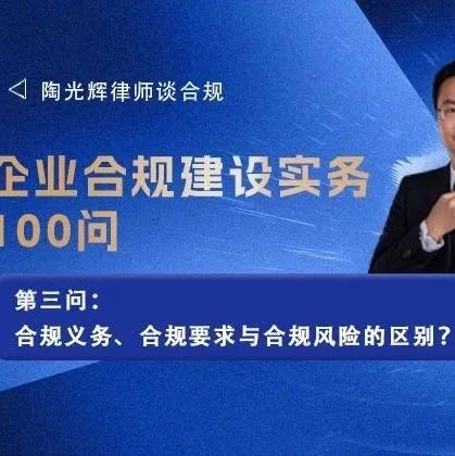 第三问:合规义务、合规要求与合规风险的区别?|企业合规建设实务100问(短视频)_一法网-商业新知