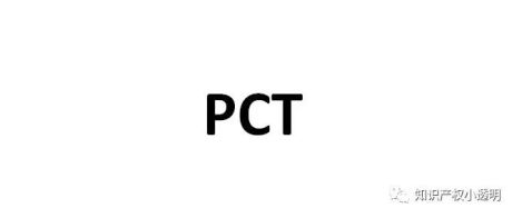 PCT进入中国阶段详细规定，建议收藏！