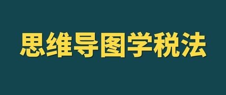 税务总局昨天又废止了两个规章，为啥呢？独家解读