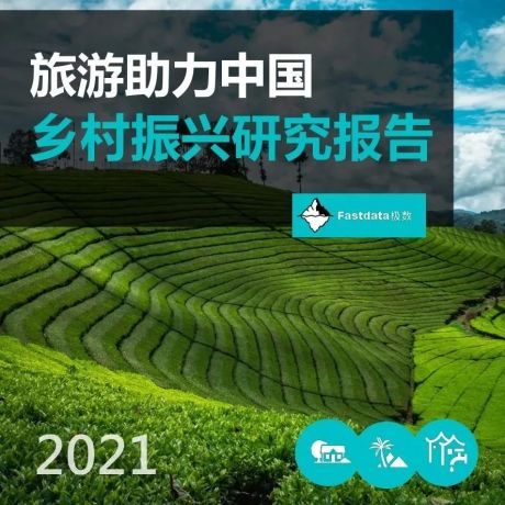 2021年旅游助力中国乡村振兴研究报告