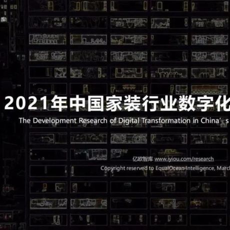 2021年中国家装行业数字化研究报告