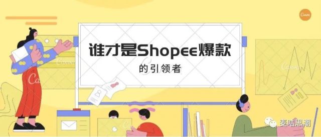 Shopee做爆一款新品，谁才是爆款的引领者？