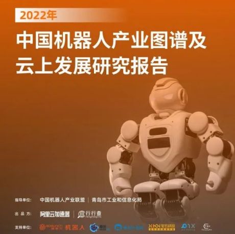 阿里云：2022年中国机器人产业图谱及云上发展研究报告