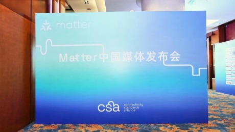 Matter正式在中国发布！首批互联互通产品公开了