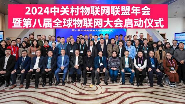 中关村物联网联盟年会及第八届全球物联网大会启动仪式在京召开