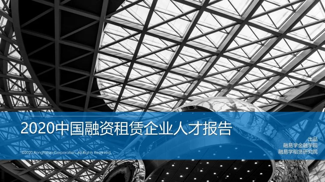 新知图谱, @租赁人 你对你的薪酬还满意吗?重磅首发!《2020中国融资租赁企业人才报告》