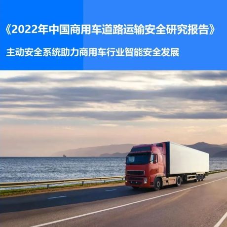 2022年中国商用车道路运输安全研究报告