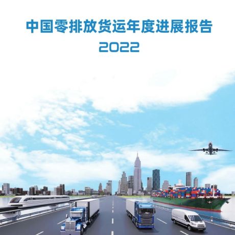 中国零排放货运年度进展报告2022