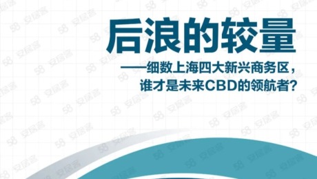 后浪的力量细数上海四大新兴商务区，谁才是未来CBD的领航者？