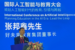张邦鑫在国际人工智能与教育大会上演讲：为每个孩子提供更适合的教育