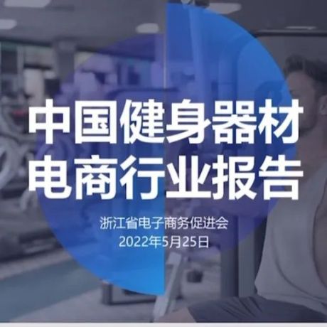 中国健身器材电商行业报告（2022）