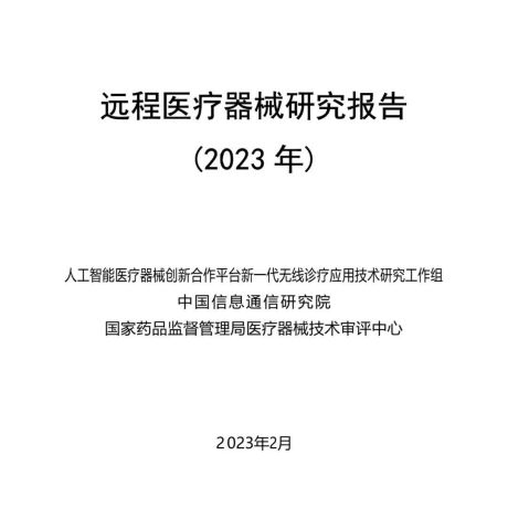 远程医疗器械研究报告（2023）