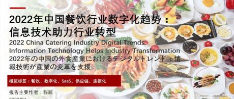 头豹：2022 年中国餐饮行业数字化趋势：信息技术助力行业转型（独占版）