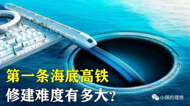 全球第一条海底高铁，将在2023年完成，中国基建再次领先世界