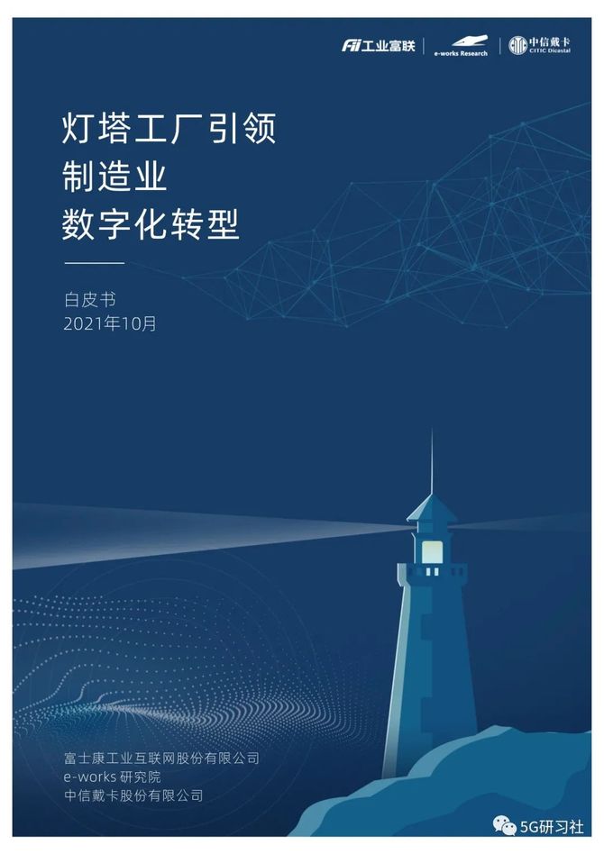 富士康工業互聯網股份有限公司工業互聯網燈塔工廠引領製造業數字化