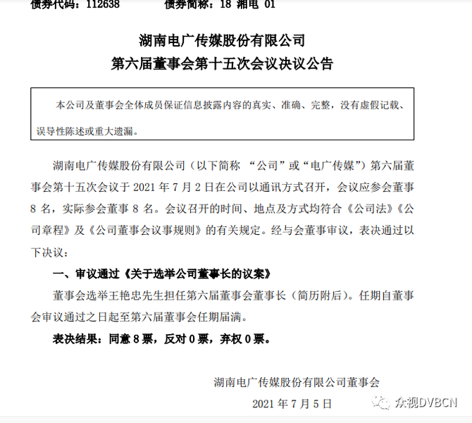 王艳忠任电广传媒董事长,芒果传媒副总杨贇拟任新任董事