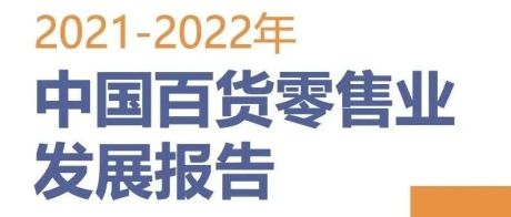 2021-2022中国百货零售业发展报告