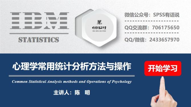 明诚数据工作室, 心理学常用统计分析方法与操作：数据预处理篇
