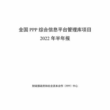 全国PPP综合信息平台管理库项目2022年半年报