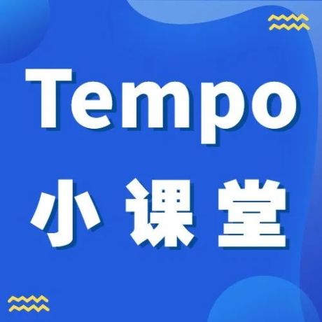 Tempo小课堂 | 这些好用到爆的可视化分析必备技能，你必须get！