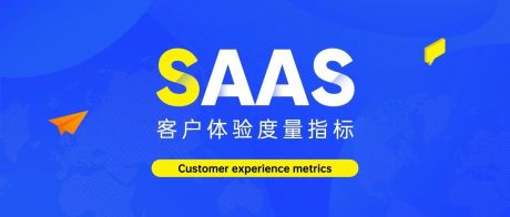 SaaS客户体验度量指标