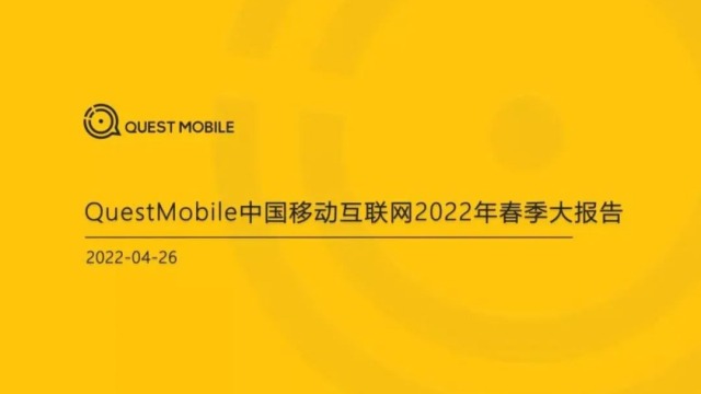 QuestMobile中国移动互联网2022年春季大报告