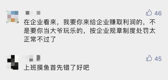 還有網友關注的是↓↓努力不一定會被看見,但摸魚一定會.