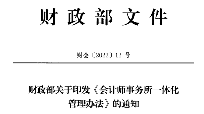 財政部關於印發會計師事務所一體化管理辦法的通知