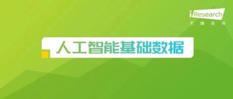 2019年中国人工智能基础数据服务行业研究报告