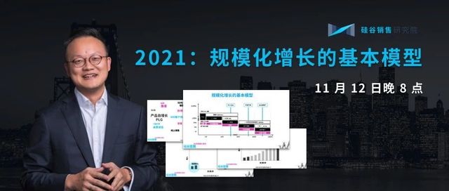 2021：规模化增长的基本模型
