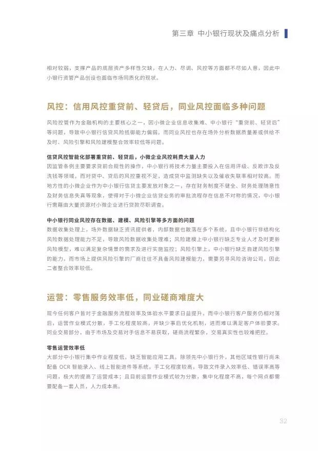 新知图谱, 2019中小银行金融科技发展研究报告