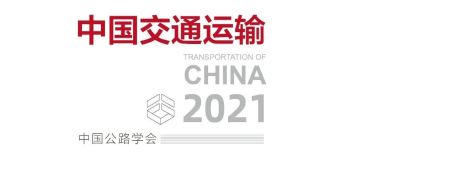 《中国交通运输2020》《中国交通运输2021》正式发布