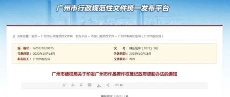 《广州市作品著作权登记政府资助办法》印发实施