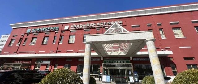 走进高端医疗险8：北京德尔康尼骨科医院