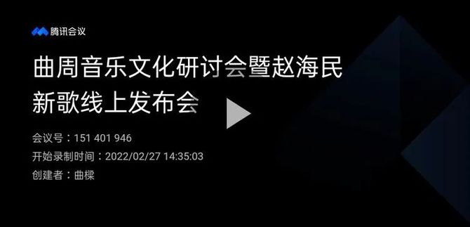 新知达人 赵海民原创歌曲线上发布会成功举办