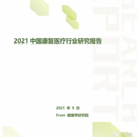 健康界：2021中国康复医疗行业研究报告-竞争格局分析