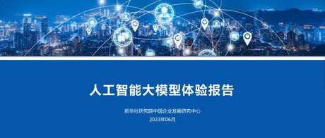 人工智能大模型体验报告（2023）
