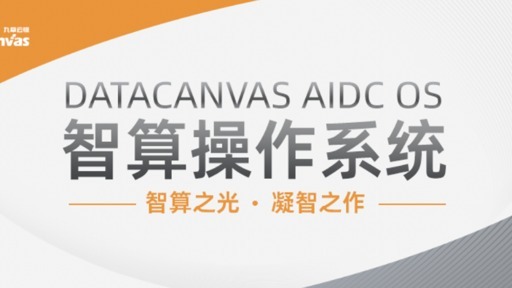 九章云极发布DATACANVAS AIDC OS智算操作系统