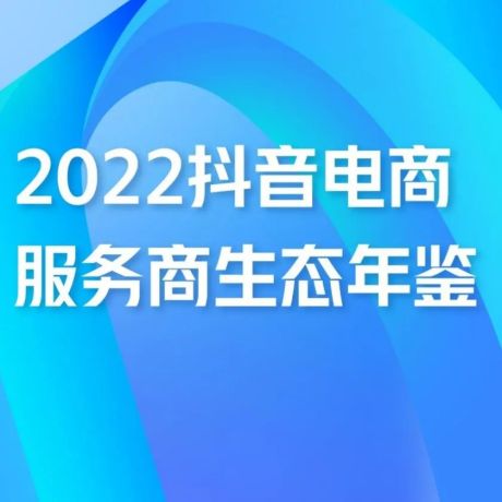 《2022抖音电商服务商生态年鉴》
